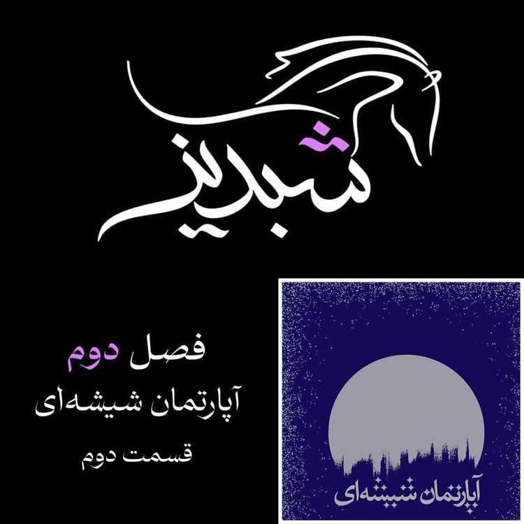 cover art for فصل دوم- آپارتمان شیشه ای - قسمت دوم