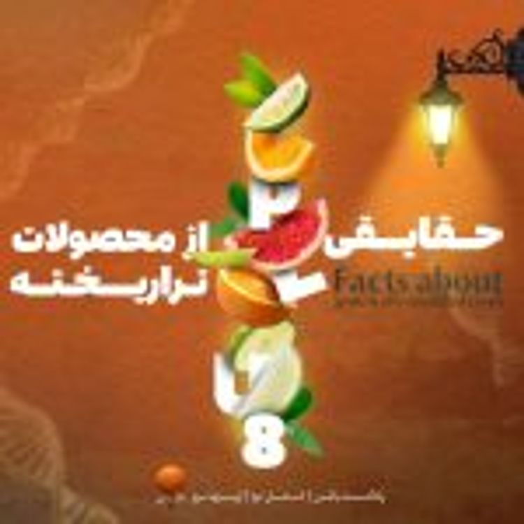 cover art for " حقایقی از محصولات تراریخته "