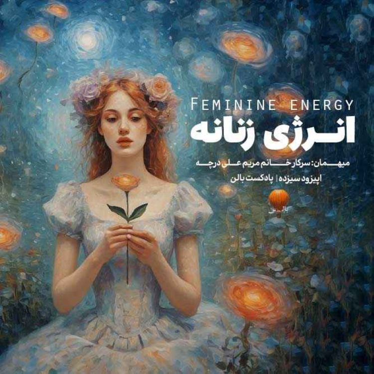 cover art for اپیزود سیزدهم | انرژی زنانه