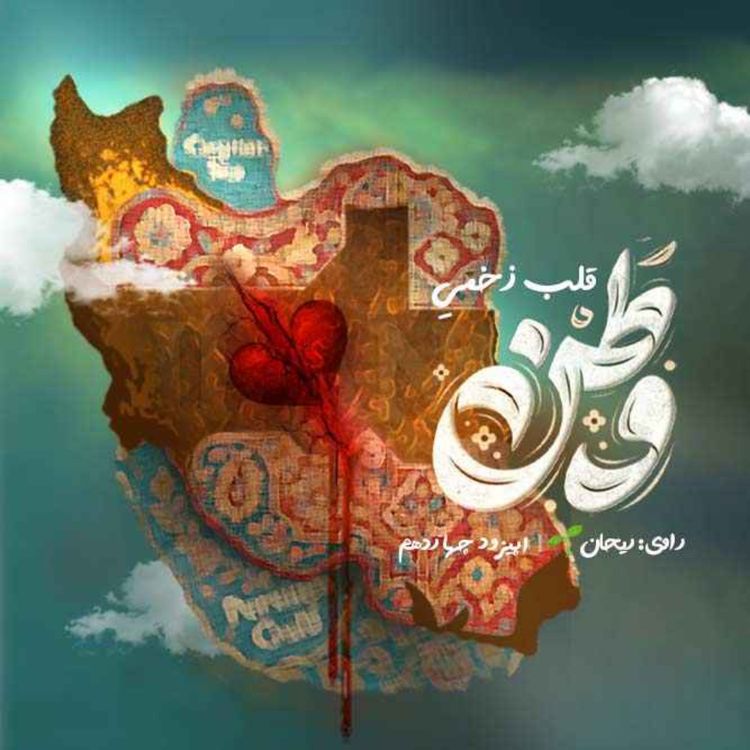 cover art for اپیزود چهاردهم | قلب زخمی وطن 