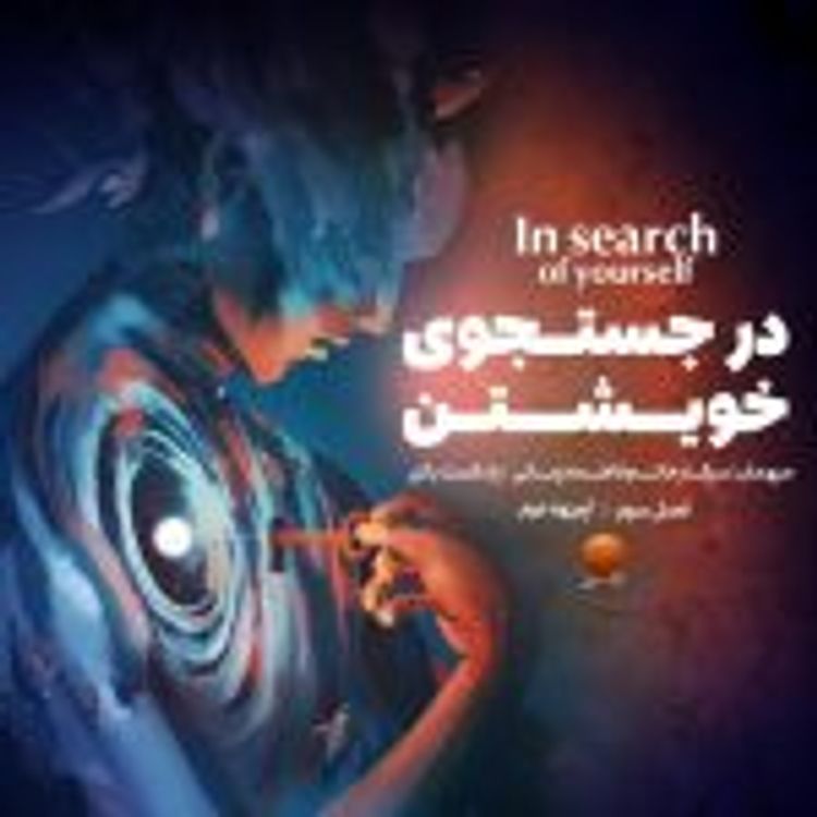 cover art for اپیزود 2 "درجستجوی خویشتن"