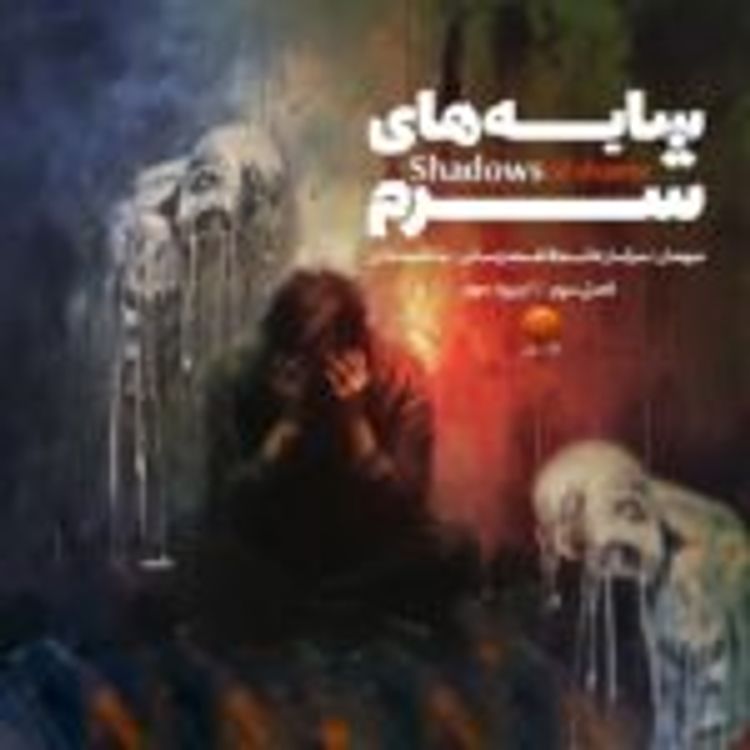 cover art for اپیزود 3 "سایه های شرم"