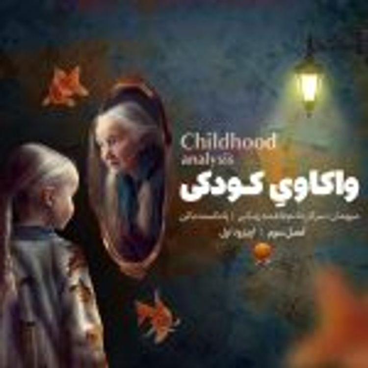cover art for فصل3 اپیزود1 "واکاوی کودکی"