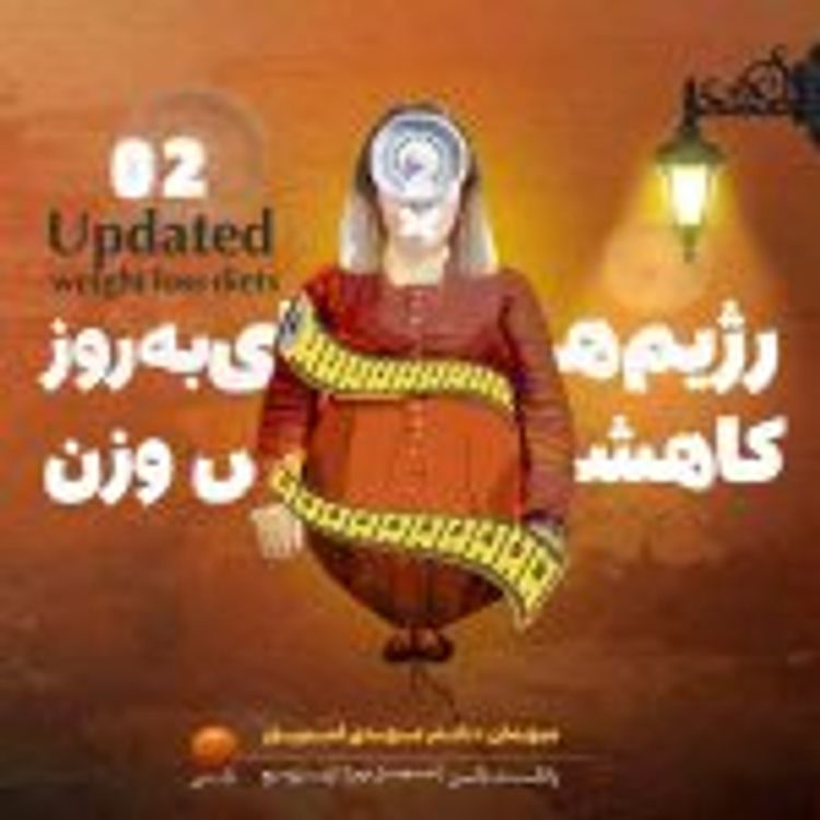 cover art for " رژیم های بروز کاهش وزن 2 " انواع فستینگ