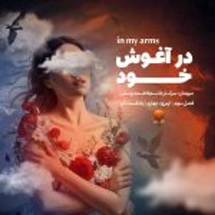 cover art for اپیزود4 "درآغوش خود"