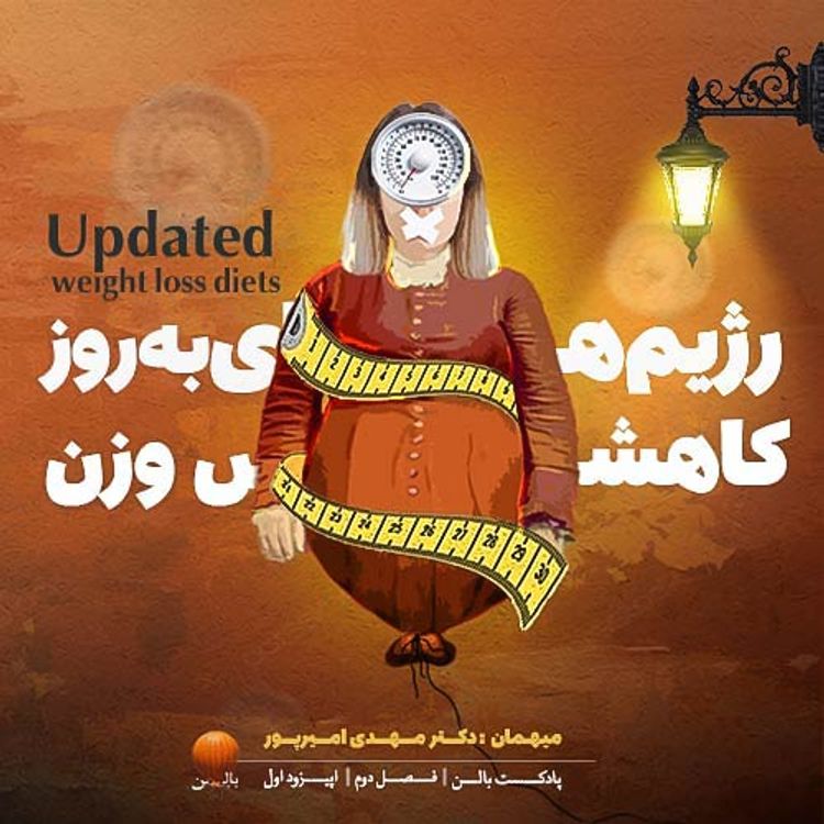 cover art for فصل2 _اپیزود 1 "رژیم های بروز کاهش وزن"