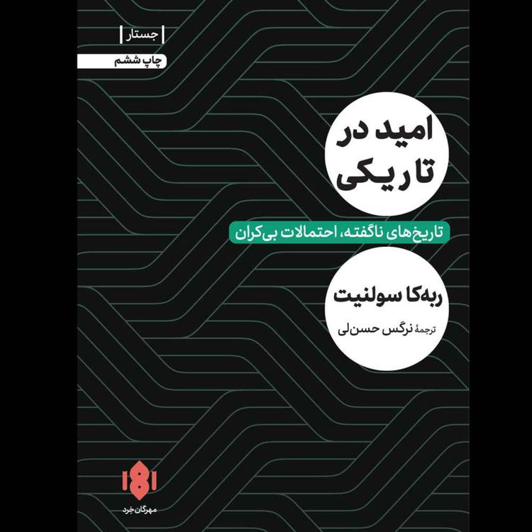 cover art for امید در تاریکی | ربهکا سولنیت