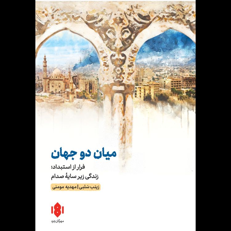 cover art for میان دو جهان | زینب سلبی