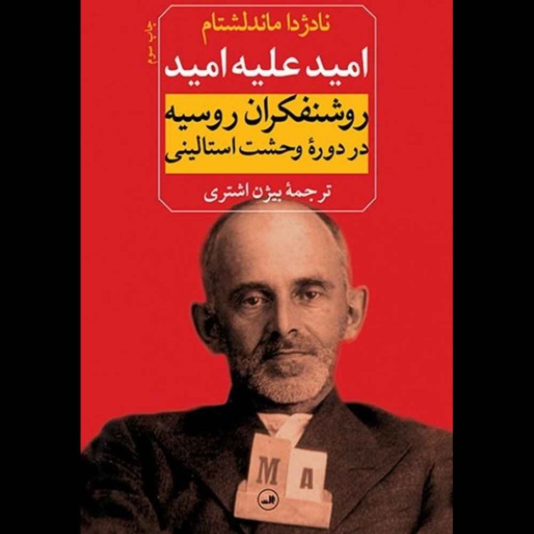 cover art for امید علیه امید | نادژا ماندلشتایم