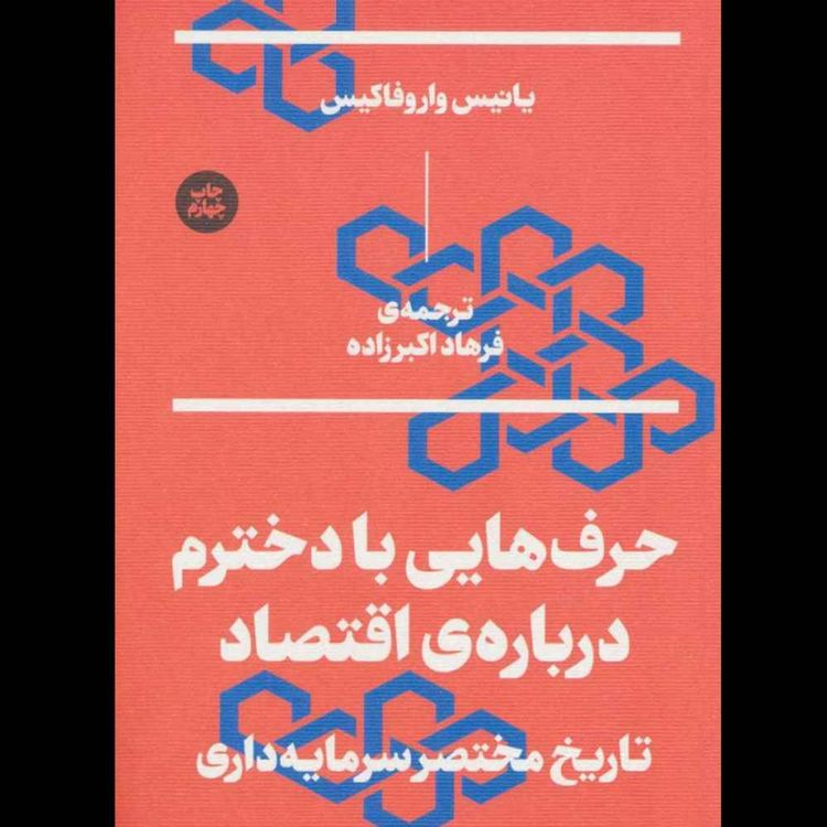 cover art for  حرف‌هایی با دخترم دربارۀ اقتصاد | یانیس واروفاکیس