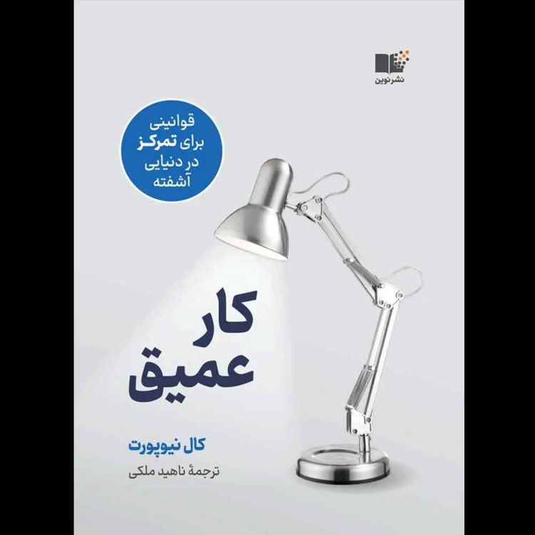 cover art for کار عمیق | کال نیوپورت