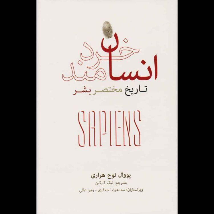 cover art for انسان خردمند | یووال نوح هراری