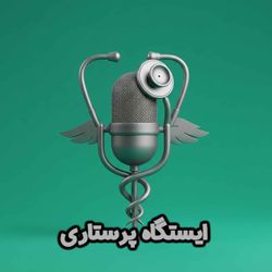 cover art for istgahe parastari ایستگاه پرستاری