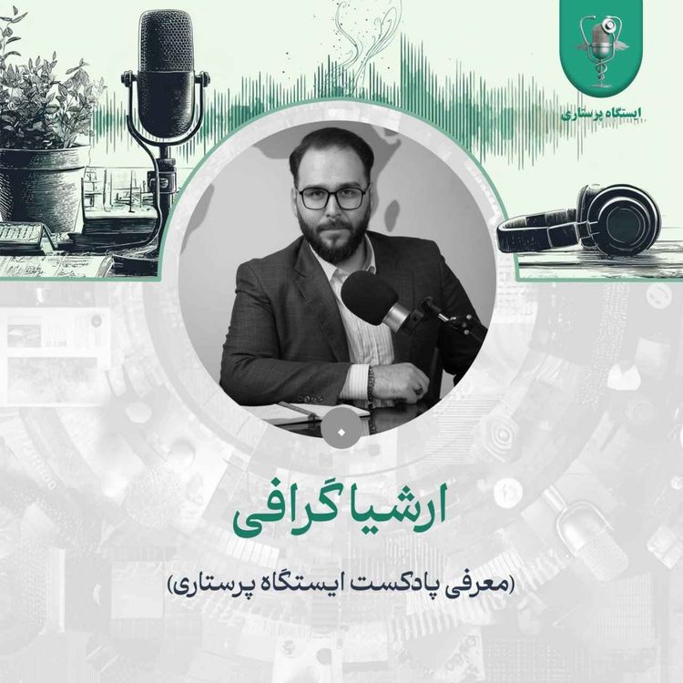 cover art for اپیزود صفر- ارشیا گرافی