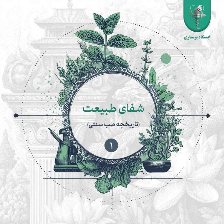cover art for اپیزود اول - شفای طبیعت