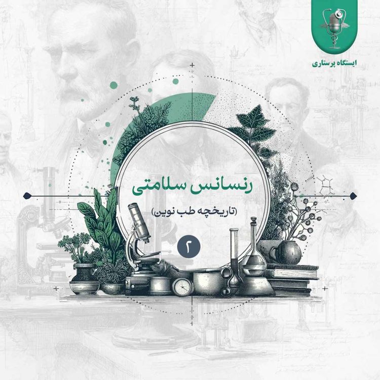 cover art for اپیزود دوم - رنسانس سلامتی