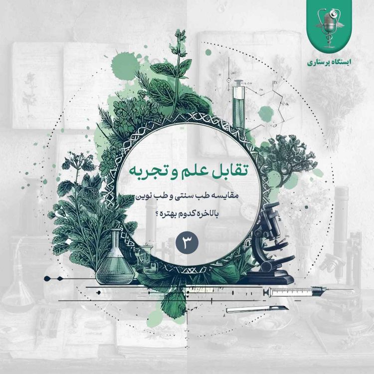 cover art for اپیزود سوم - تقابل علم و تجربه