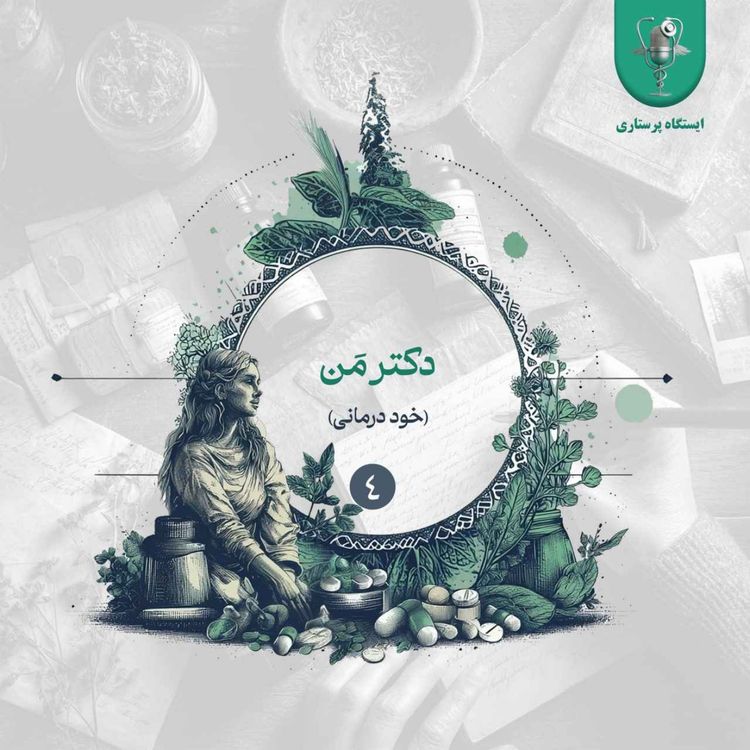 cover art for اپیزود چهارم - دکتر مَن