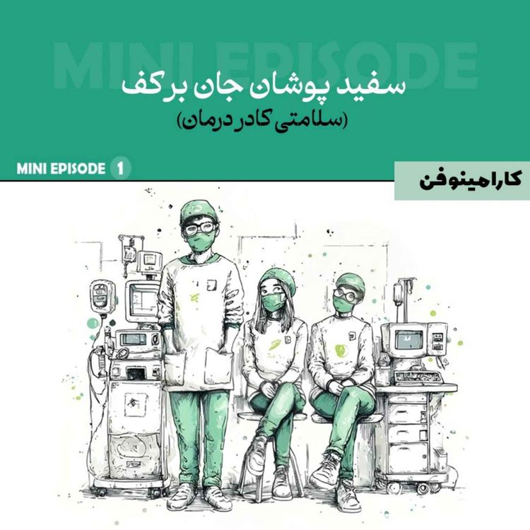cover art for مینی اپیزود کارامینوفن - قسمت اول