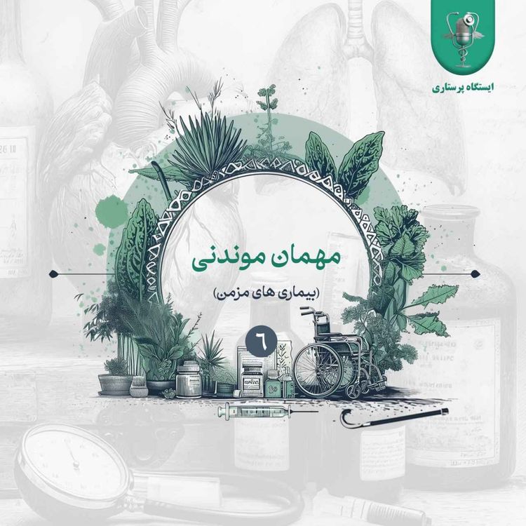 cover art for اپیزود ششم - مهمان موندنی