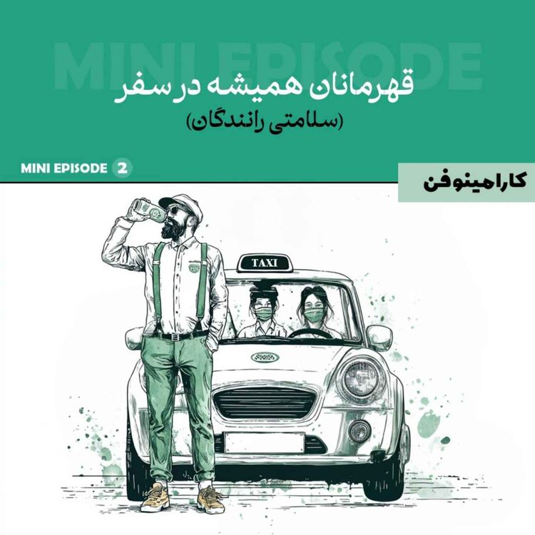 cover art for مینی اپیزود کارامینوفن - قسمت دوم