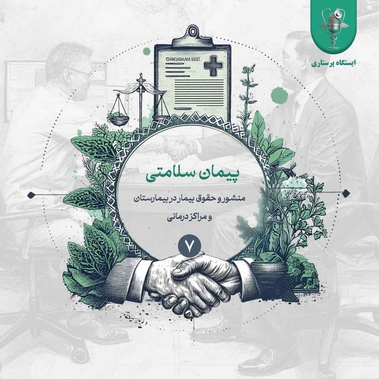 cover art for اپیزود هفتم- پیمان سلامتی