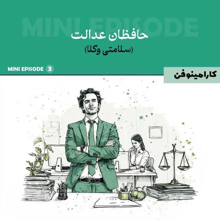 cover art for مینی اپیزود کارامینوفن - قسمت سوم