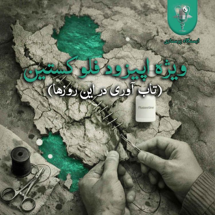 cover art for ویژه اپیزود فلوکستین