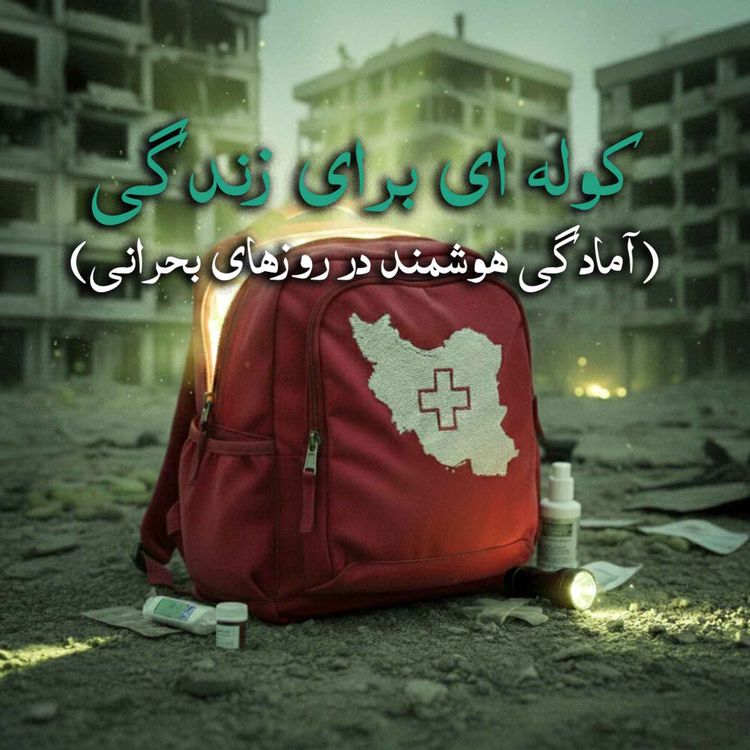 cover art for کوله ای برای زندگی