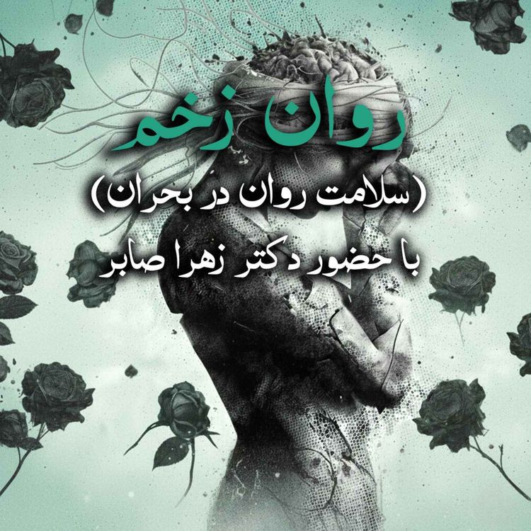 cover art for ویژه اپیزود روان زخم