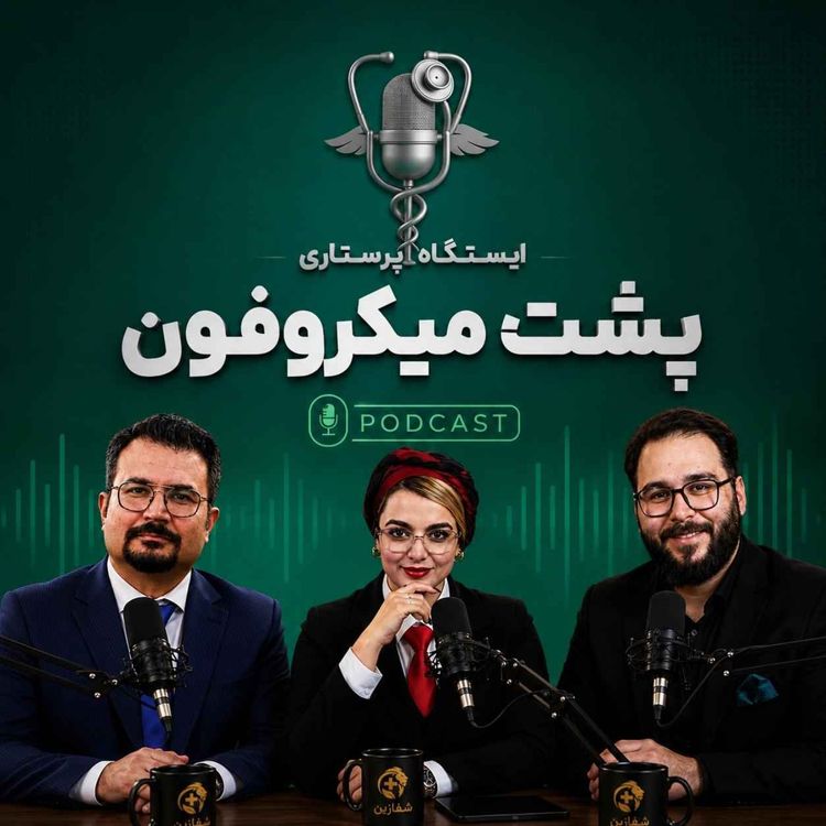 cover art for ویژه اپیزود پشت میکروفون