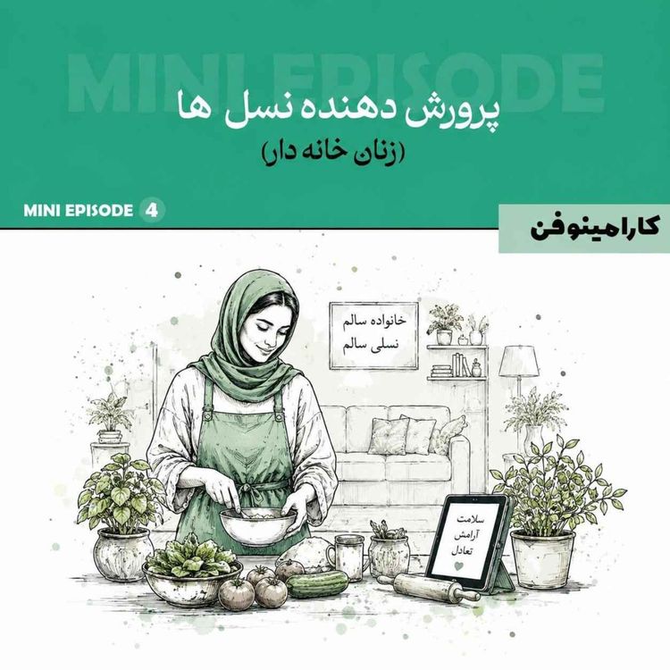 cover art for مینی اپیزود کارامینوفن - قسمت چهار