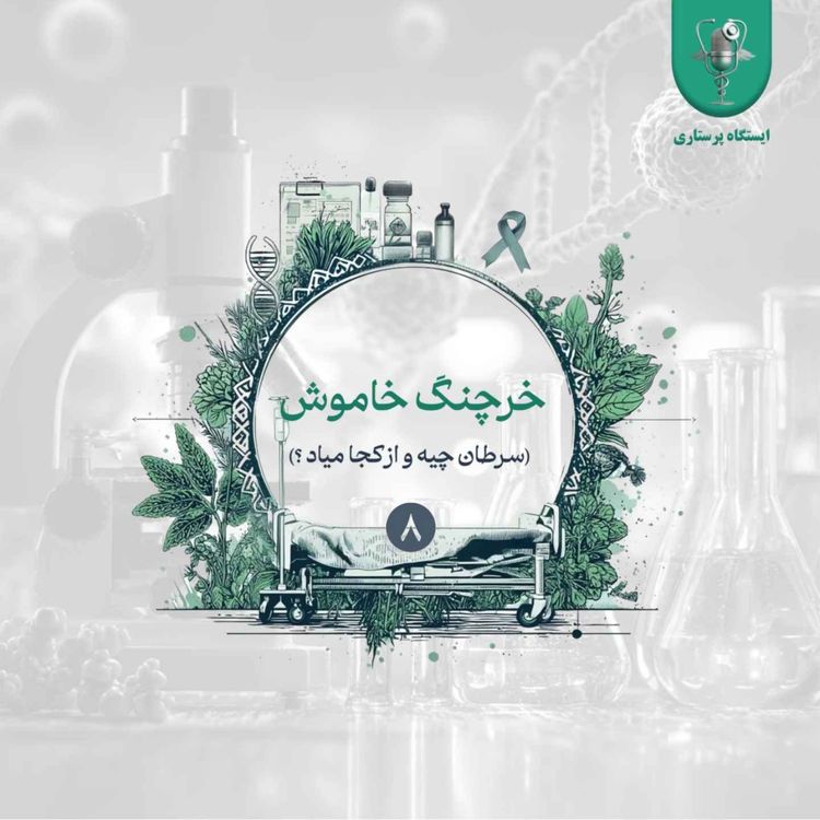 cover art for اپیزود هشتم- خرچنگ خاموش