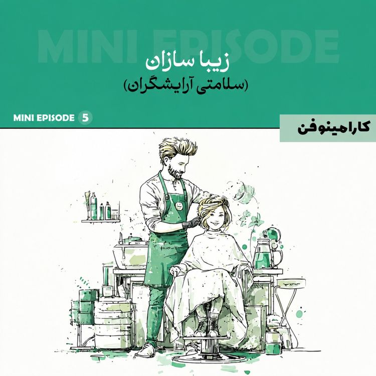 cover art for مینی اپیزود کارامینوفن - قسمت پنجم