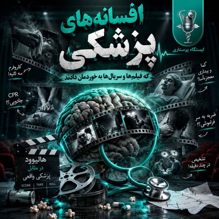 cover art for ویژه اپیزود افسانه های پزشکی