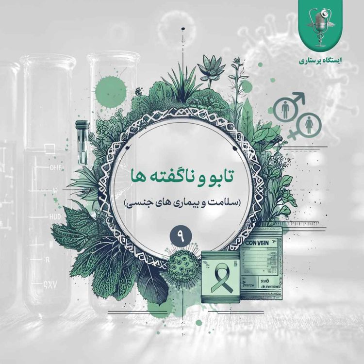 cover art for اپیزود نهم - تابو و ناگفته ها