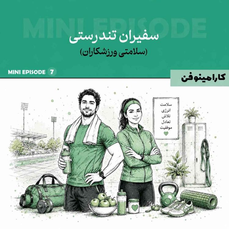 cover art for مینی اپیزود کارامینوفن - قسمت هفتم