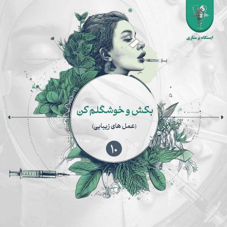 cover art for اپیزود دهم- بکش و خوشگلم کن