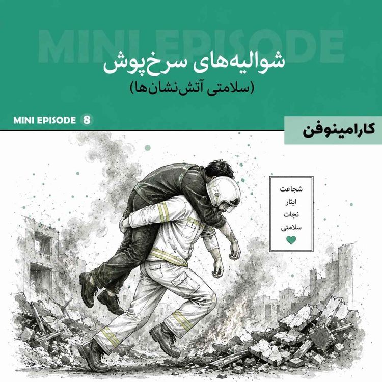 cover art for مینی اپیزود کارامینوفن - قسمت هشتم