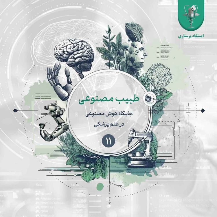 cover art for اپیزود یازدهم - طبیب مصنوعی