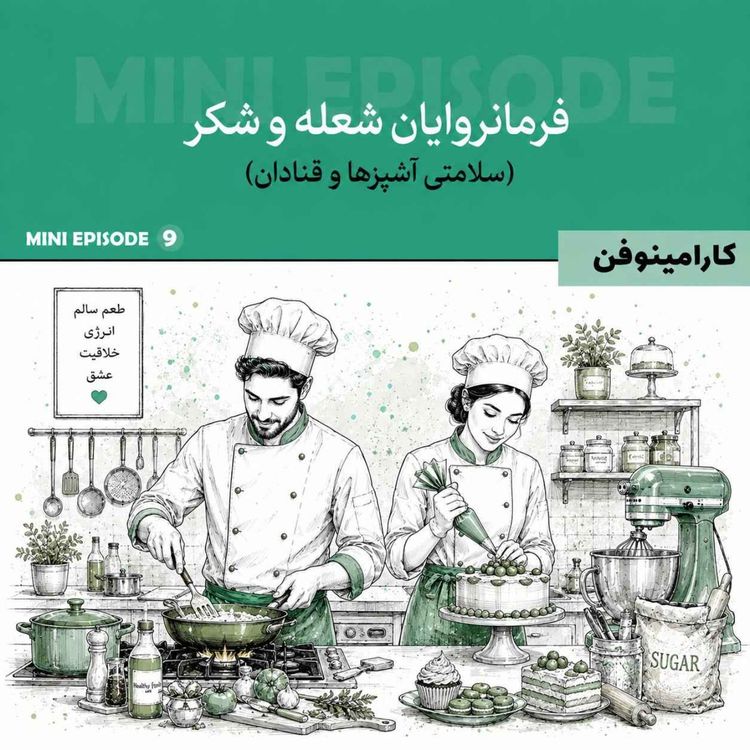 cover art for مینی اپیزود کارامینوفن - قسمت نهم