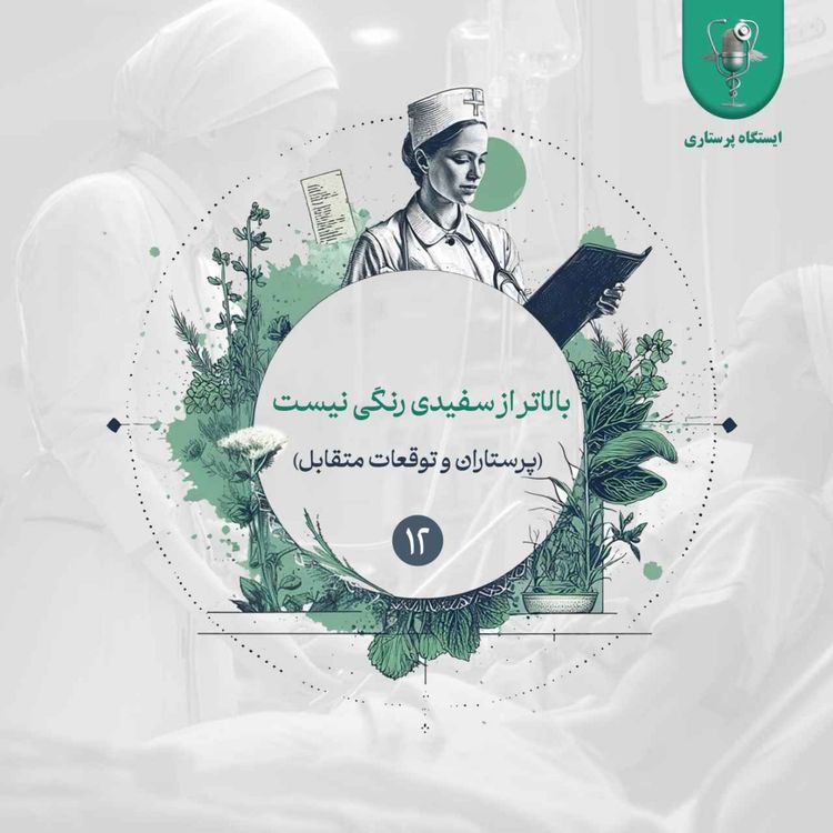 cover art for اپیزود دوازدهم- بالاتر از سفیدی رنگی نیست