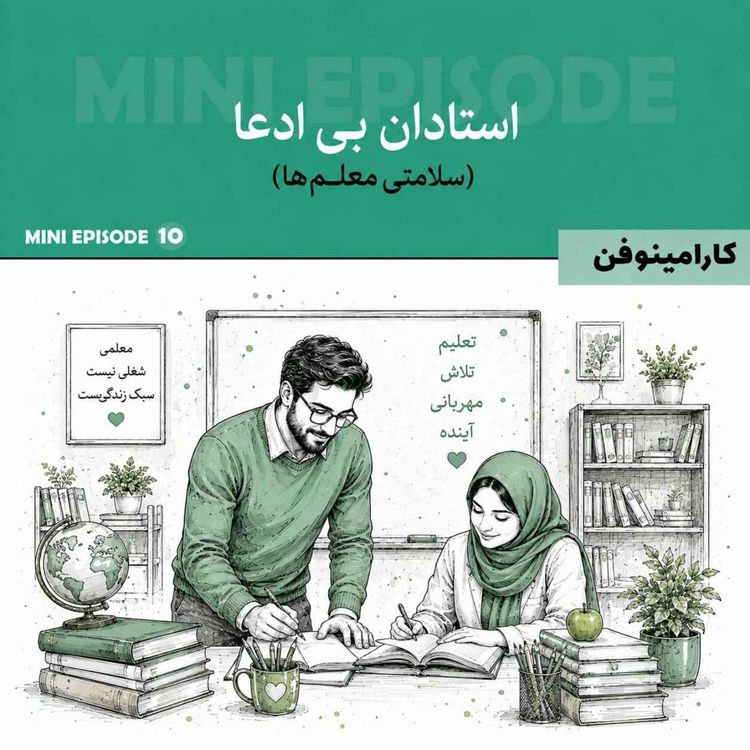 cover art for مینی اپیزود کارامینوفن - قسمت دهم