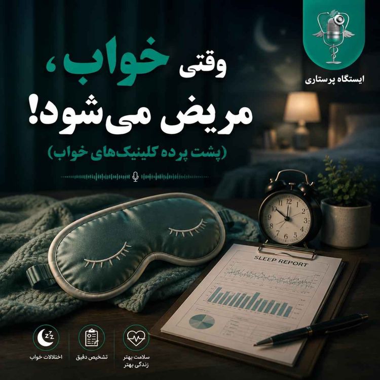 cover art for ویژه اپیزود وقتی خواب مریض می شود