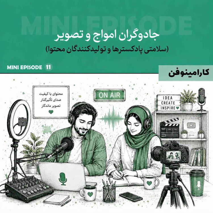 cover art for مینی اپیزود کارامینوفن - قسمت یازدهم (پایانی)