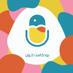 cover art for بودكاست كَون 