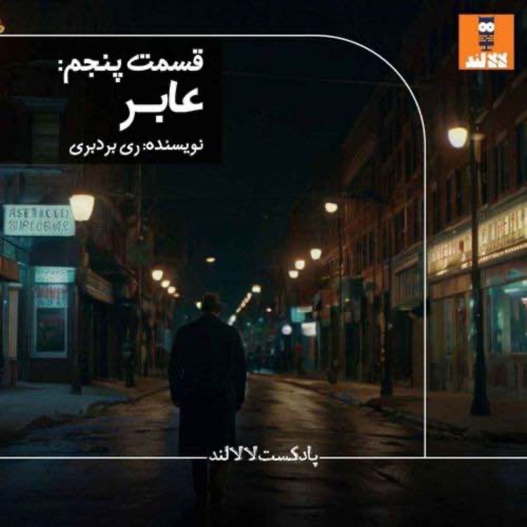 cover art for 5 - عابر - ری بردبری