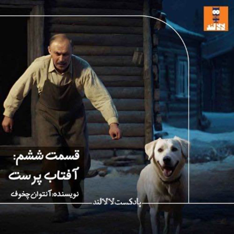 cover art for 6 - آفتابپرست - آنتوان چخوف