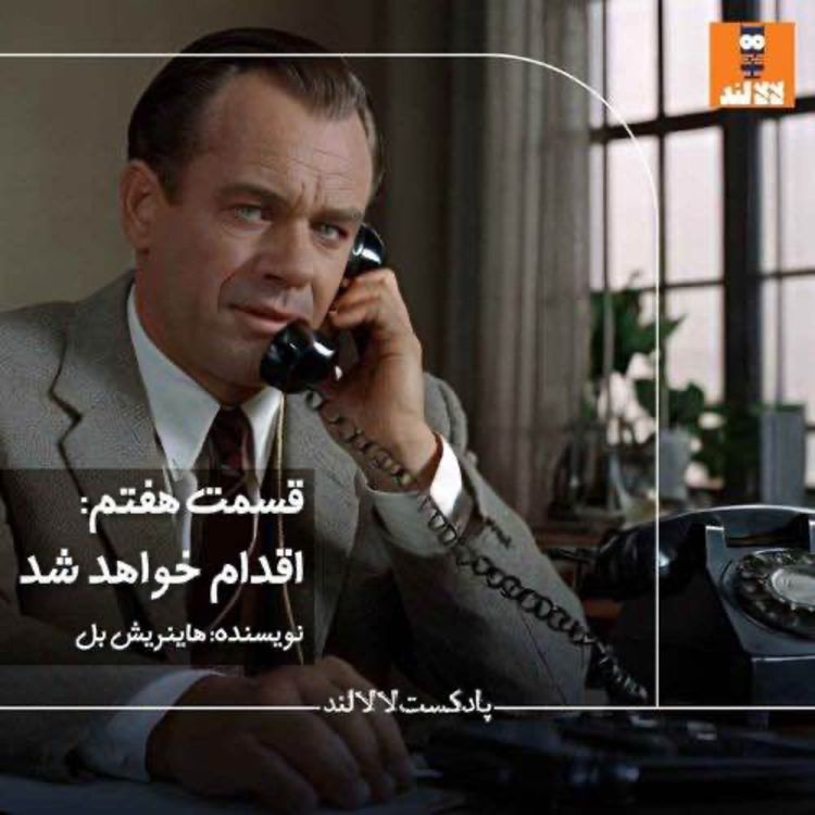 cover art for 7 - اقدام خواهد شد - هاینریش بل