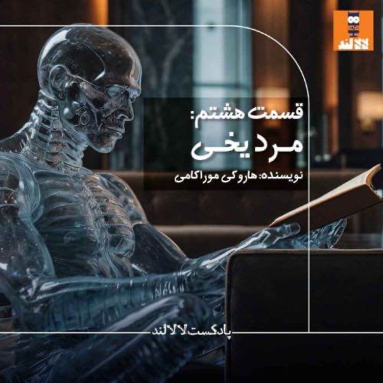 cover art for 8 - مرد یخی -هاروکی موراکامی